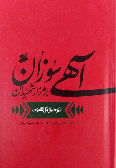 لهوف (آهی سوزان بر مزار شهیدان)